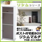 ショッピング宅配ボックス ポスト付宅配ボックス  リシムマルチ　THB-3115BR　ブラウン