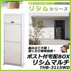 ショッピング宅配ボックス ポスト付宅配ボックス  リシムマルチ　THB-3115WD　木目