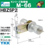 Kシリーズ 取替錠  M-66  　　HBZSP2  HBZ-1LS　MIWA　美和ロック製  サッシメーカー YKK　