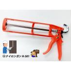 ナイロン樹脂 コーキングガン  ナイロンガン　H-501