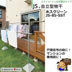  ho экран JS type JS-85-SST наружный автономный 2 шт. комплект 