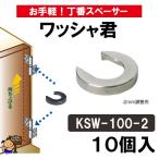 ワッシャ君2mm用　10個入　KSW-100-2　お手軽丁番スペーサー　クマモト