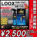 【延長！】【送料無料】　KURE  ルックス レインコート LOOX RAINCOAT 240ml 　No.1190