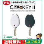 MIWA ChecKEY£²¡¡ ¥Á¥§¥Ã¥¡¼£² Á´¹ñÁ÷ÎÁ̵ÎÁ¡ª ¸°¤ÎÊĤá˺¤ìËɻߤË! ¡¡checkeyII