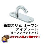 鉄製　スリムオープンアイプレート　6mm　ニッケルメッキ仕上
