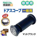  удобный предотвращение преступления замена для дверь scope общий матовый черный N-1049