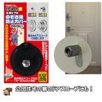 快適防犯　のぞき見防止カバー　ドアスコープカバー　N1256