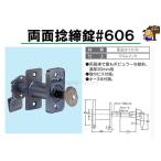 両面捻締錠　＃606　　