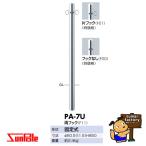 サンポール ピラー 固定式  車止めポール 直径60.5mm H850 ステンレス製 PA-7U