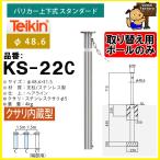 ショッピングバリ 【ポールのみ】帝金 teikin  バリカー KS-22C　くさり内蔵型 上下式 スタンダード 48.6mm　交換用ポール支柱のみ