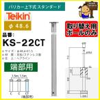 ショッピングポール 【ポールのみ】帝金 teikin  バリカー KS-22CT 取替用ポール支柱のみ　くさり内蔵型端部　上下式 スタンダード 48.6mm　KS22CT