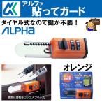 アルファ　貼ってガード　515　オレンジ