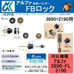 アルファ FBロック 3690+2190用 同一キーセット アルファ 装飾錠+本締錠 3690+2190 用 ACY-52