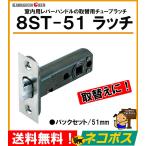 送料無料！ネコポス発送！ 川口技研　チューブラ錠　８ＳＴ　チューブラ　ラッチのみ　8st51　8ST-51Z