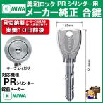 MIWA メーカー純正   スペアキー 子鍵  合鍵  PR シリンダー 用　
