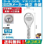 GOAL ゴール  メーカー純正 追加  スペアキー 子鍵  合鍵  V18　ディンプル シリンダー 用　ネコポス発送　送料無料！