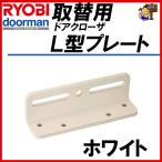 RYOBI Ryobi L type plate белый замена для механизм закрывания двери для S-203PS-202P для 