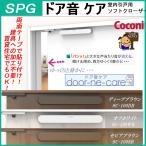 SPG　ドア音ケア　SC-100　室内引戸用ドアクローザー