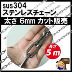 ステンレスチェーン　太さ ６mm　長さ　５ｍ　切り売り　カット販売