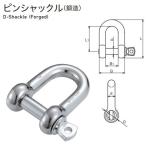 ASANO　ステンレス製　ピンシャックル　5mm　AK11301