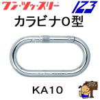 1.2.3 カラビナ　Ｏ型　伊藤製作所　KA10