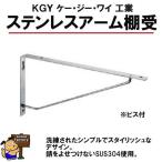 KGY　ステンレス　アーム棚受　210×105　