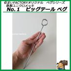  металлический Uniqlo металлизированный No.1pig tail колок .