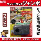 ウインドロックジャンボ　ブロンズ　　１個入　N-1045　N1045