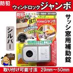 ウインドロックジャンボ　　シルバー　　１個入　N-1046　N1046