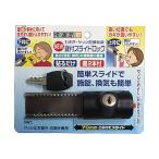 快適防犯 ノムラテック　快適防犯　NEW鍵付スライドロック　N−3084　1個入り
