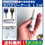 ＜送料無料＞  KABA  カバクリーナー　S　13ml 錠前潤滑剤スプレー　KABAスプレー