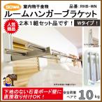 送料無料　新型 ルームハンガーブラケット　ダブルタイプ　RHB-WN　室内用物干し金物　