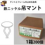 ヤマテン 吊マント 吊マウント C42-1 鉄製 ニッケルメッキ