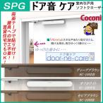 SPG　ドア音ケア　SC-100　室内引戸用ドアクローザー