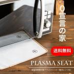 プラズマシート ０宣言の家 電磁波 対策 電子レンジ レーヨン 綿 自然石 炭素粉体 送料無料 マイクロ波 時短グッズ