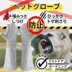 ペットグローブ 噛みつき 引っかき防止 保護手袋 50cm 犬 かみつき 厚手 保護グローブ 厚手 ペット 犬 猫 動物捕獲 園芸