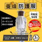 養蜂用 防護服 蜂防護服 上下服 フェイスネット 手袋 3点セット 害虫駆除 作業服