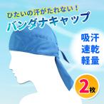 バンダナキャップ インナーキャップ ヘルメット 吸汗 速乾 汗対策 サイクリング 自転車 2枚セット 蒸れ 熱中症 汗取り フリーサイズ 速乾 吸水 通気性