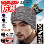 インナーキャップ 冬 帽子 防寒キャップ スキー ヘルメットキャップ 防風 フリースキャップ ニット帽 メンズ スカルキャップ スノーボード 全3色