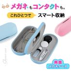 メガネケース 両面 コンタクト収納 
