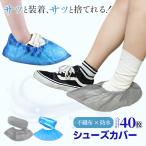 使い捨てシューズカバー 防水 20枚 不織布 20枚 合計40枚 20足分 滑らない 色が選べる ビニール タイヤカバー 作業場 事務所 男女兼用