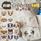 刺繍 ワッペン 犬 14種 大人可愛い 立体感 コーギー レトリバー マルチーズ ハスキー ダルメシアン