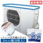 エアコンの室外機を守ります 2セット組み(8枚入) エアコン 室外機 遮熱シール 遮熱 室外機の冷却効果アップ 遮熱フィルム フィルム 日よけ 日本製
