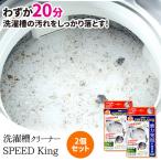 10%OFF 洗濯槽クリーナーSPEED King スピードキング お買い得2個セット 洗濯槽洗剤 20分洗浄