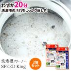 洗濯槽クリーナーSPEED King スピードキング お買い得2個セット 洗濯槽洗剤　20分洗浄