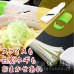 メール便可 薬味ネギカッター 葱の華（ねぎのはな） ネギカッター