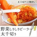 野菜しりしりピーラー 太千切り にんじんしりしり 人参しりしり