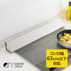 ens(エンス)ステンレス 製 コンロ奥カバー 日本製 燕三条 コンロ グリル カバー 排気口 汚れ防止 油汚れ 油はね IH対応 60cm 60