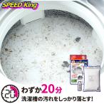 ショッピング洗濯槽クリーナー 洗濯槽クリーナーSPEED King スピードキング 洗濯槽洗剤　20分洗浄