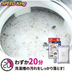 洗濯槽クリーナーSPEED King スピードキング 洗濯槽洗剤 20分洗浄
